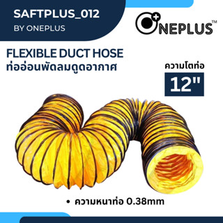 ท่ออ่อนพัดลม ดูด-เป่าอากาศ 12" Flexible Duct Hose