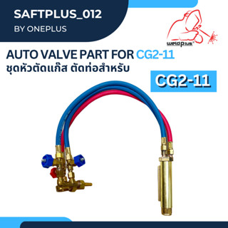 Auto Valve part for CG2-11 ชุดหัวตัดแก๊ส ตัดท่อ สำหรับเครื่อง รุ่น CG2-11 WELDPLUS