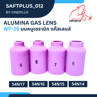 นมหนูเซรามิก ถ้วยแก๊สเลนส์ WP-26 [ รุ่น 54N14, 54N15, 54N16, 54N17 ] (1ชิ้น/แพ็ค) ยี่ห้อ Weldplus