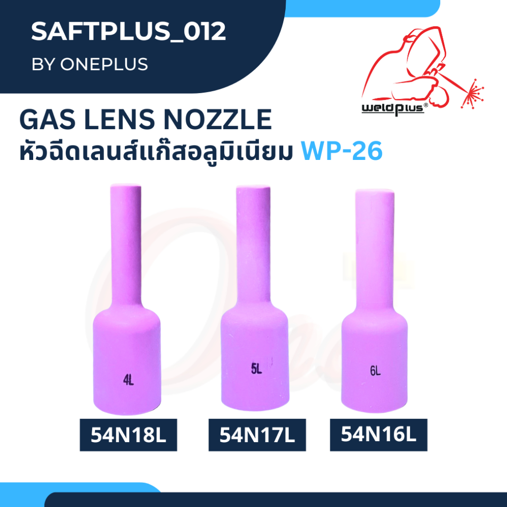 หัวฉีดเลนส์แก๊สอลูมิเนียม  รุ่น 54N16L, 54N17L, 54N18L Alumina Gas Lens Nozzles WP-26 (1ชิ้น/แพ็ค)