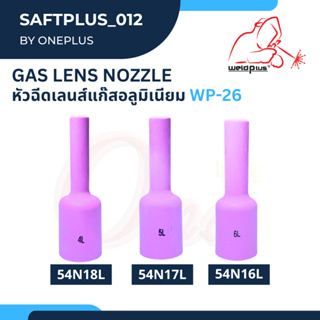 หัวฉีดเลนส์แก๊สอลูมิเนียม นมหนูเซรามิก แก๊สเลนส์ รุ่น 54N16L, 54N17L, 54N18L Alumina Gas Lens Nozzles WP-26 (1ชิ้น/แพ็ค)