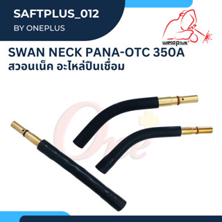 สวอนเน็ค อะไหล่ปืนเชื่อม พานา-โอทีซี Swan Neck PANA-OTC 350A แบรนด์ WELDPLUS