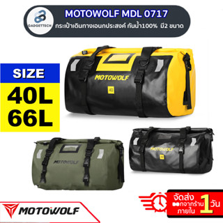 [ MOTOWOLF MDL 0717 ] กระเป๋าเดินทาง เอนกประสงค์ กันน้ำ100% กระเป๋ามัดหลัง กระเป๋ากันน้ำ กล่องท้ายมอเตอร์ไซค์ ทนทาน