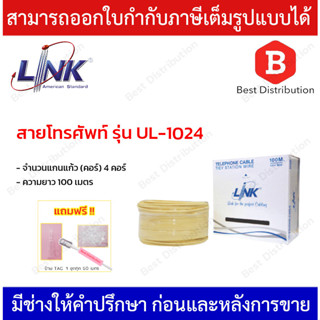 LINK สายโทรศัพท์ 4 คอร์ ขนาด 0.50 mm รุ่น UL-1024 ความยาว 100 เมตร