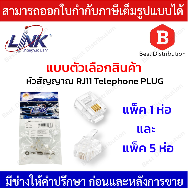 Link หัวสัญญาณ RJ11 Telephone PLUG (ตัวผู้โทรศัพท์ 4 ขา) รุ่น UL-3011 บรรจุ10ตัว