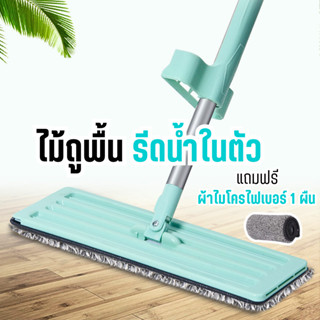 ไม้ถูพื้นแบบรีดน้ำ ไม้ถูพื้น Flat Mop แบบรีดน้ำ หมุนได้ 360 องศา ถูง่ายสบายมือ