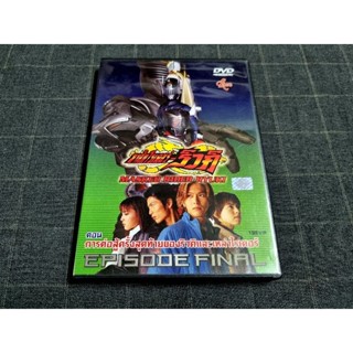 DVD ภาพยนตร์ญี่ปุ่น ฮีโร่แอ็คชั่น "Kamen Rider Ryuki The Movie: EPISODE FINAL / มาสค์ไรเดอร์ริวคิ เดอะมูฟวี่" (2002)