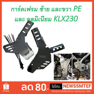 การ์ดเฟรม ครอบเฟรม อลูมิเนียม และ PE สำหรับ KLX230 ตรงรุ่น (รุ่นตัว R ใช้ไม่ได้)