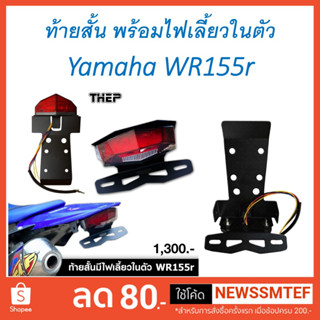 ท้ายสั้น พร้อมไฟท้าย มีไฟเลี้ยวในตัว (ไฟ LED) อลูมิเนียม ตรงรุ่น Yamaha WR155r