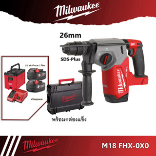 Milwaukee M18 FHX-0 สว่านโรตารี ไร้สสาย M18FHX M18 FHX พร้อมกล่องแข็ง