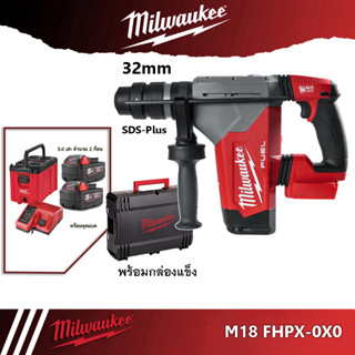 Milwaukee M18 FHPX สว่านโรตารี่ไร้สาย 32มม. 3ระบบ