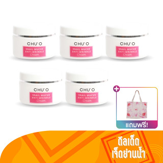 CHU’O Snail Mucus Anti - Wrinkle Cream ครีมเมือกหอยทาก 30 มล. 5 ชิ้น แถมเพิ่ม กระเป๋าถือผ้าแคนวาส ลายดอกไม้ 1 ชิ้น