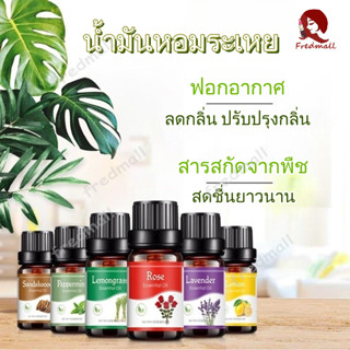 น้ำมันอโรม่าหอมระเหย น้ำมันอโรม่าหอม 10ml กลิ่นธรรมชาติ น้ำมันหอมระเหย 12 กลิ่น น้ำมันอโรมา กลิ่นหอมธรรมชาติ น้ำหอมอโรมา