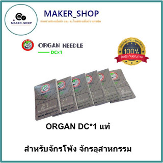 เข็มจักรโพ้ง ORGAN(DCx1)เเท้ สำหรับจักรโพ้งจักรอุตสาหกรรม เข็มจักรออร์เเกมเเท้