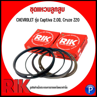 CHEVROLET ชุดแหวนลูกสูบ รุ่น Captiva 2.0D, Cruze Z20 แบรนด์ RIK (แบบSTANDARD) เบอร์แท้ 93743375 เชฟโรเลต