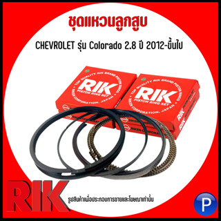 CHEVROLET ชุดแหวนลูกสูบ รุ่น Colorado 2.8 (XLD28) ปี 2012-ขึ้นไป แบรนด์ RIK (แบบSTANDARD) เบอร์แท้ 12628085 เชฟโรเลต