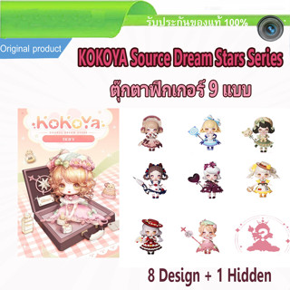 ตุ๊กตาฟิกเกอร์ กล่องสุ่ม Kokoya Source dream star wardrobe story series blind box