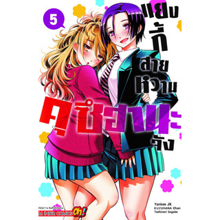 แยงกี้สายหวาน คุซีฮานะจัง เล่ม 1 - 5 (หนังสือการ์ตูน มือหนึ่ง) by unotoon