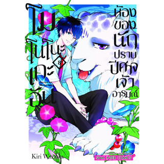 โมโนโนะเกะอัน ห้องของนักปราบปิศาจเจ้าอารมณ์ เล่ม 1 - 8 ( หนังสือการ์ตูน มือหนึ่ง) by unotoon