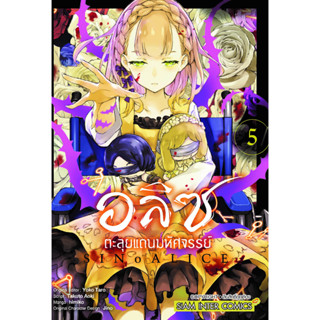 อลิซตะลุยแดนมหัศจรรย์ เล่ม 1 - 5 (หนังสือการ์ตูน มือหนึ่ง) by unotoon