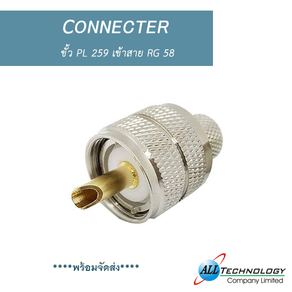 ขั้ว PL 259 เข้าสาย RG 58
