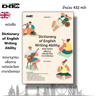 หนังสือ Dictionary of English Writing Ability พจนานุกรมเพื่อการแต่งประโยคภาษาอังกฤษ I เขียนโดย ยุวนาฏ คุ้มขาว