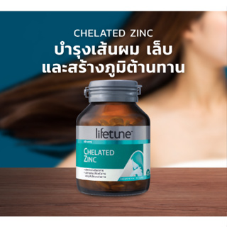 (พร้อมส่ง!!)(ใหม่)Lifetune Chelated Zinc ไลฟทูน คีเลต ซิงค์ 15มก. ช่วยบำรุงเส้นผม เล็บ ดูแลรักษาปัญหาสิวและช่วยสร้างภูมิ