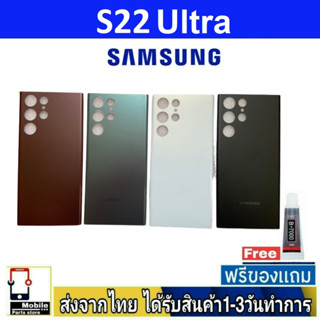 ฝาหลัง Samsung S22Ultra พร้อมกาว อะไหล่มือถือ ชุดบอดี้ Samsu…