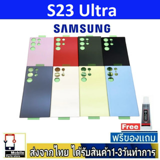 Samsung S23Ultra ฝาหลัง กระจกหลัง พร้อมกาว Samsung รุ่น S23 Ultra