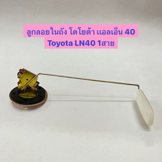 ลูกลอยในถัง โตโยต้า เเอลเอ็น 40 Toyota LN40 1สาย SAK 4513