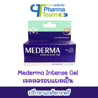 (ลดรอยแผลเป็น) Mederma Intense Gel มีเดอม่า อินเทนส์ เจล ขนาด 10 กรัม