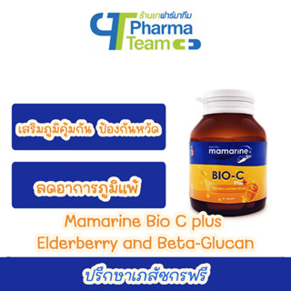 (เสริมภูมิคุ้มกัน ป้องกันหวัด ลดอาการภูมิแพ้) Mamarine BIO-C Plus ขนาด 30 แคปซูล