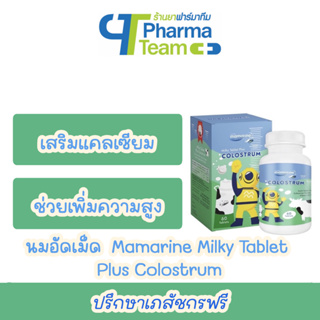 (เพิ่มความสูงสำหรับเด็ก) นมอัดเม็ด Mamarine Milky Tablet Plus COLOSTRUM ขนาด 60 เม็ด