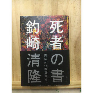 [JP] เรื่องราวความตายหลายประเทศรอบโลก หนังสือแห่งความตาย 死者の書  釣崎 清隆 หนังสือภาษาญี่ปุ่น