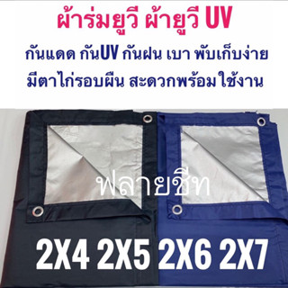 ผ้าร่มยูวี ผ้ายูวี ฟลายชีท 2x4 2x5 2x6 2x7 เมตร มีตาไก่รอบผืน  FLYSHEET