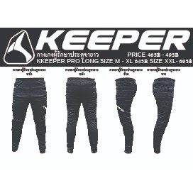 กางเกงผู้รักษาประตูขายาว ผู้ใหญ่ รุ่น KKEEPER PRO LONG