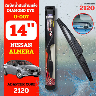 DAIMONDEYE ใบปัดน้ำฝนหลัง ใบปัดน้ำฝนด้านหลัง U-007 รุ่น NISSAN ALMERA Adapter code 2120 ขนาด 14 นิ้ว ก้านปัดน้ำฝนหลัง