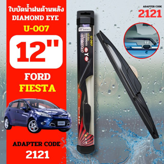 DAIMONDEYE ใบปัดน้ำฝนหลัง ใบปัดน้ำฝนด้านหลัง U-007 รุ่น FORD FIESTA  Adapter code 2121 ขนาด 12 นิ้ว ก้านปัดน้ำฝนหลัง