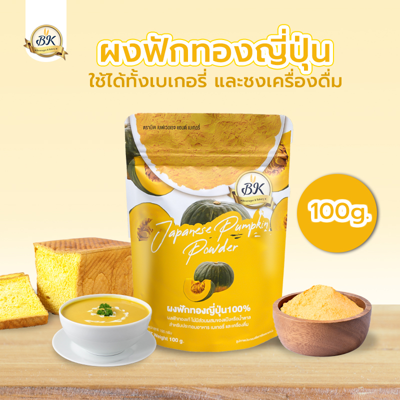 ผงฟักทองญี่ปุ่น100% สำหรับเบเกอรี่ และเครื่องดื่ม