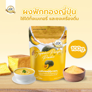 ผงฟักทองญี่ปุ่น100% สำหรับเบเกอรี่ และเครื่องดื่ม