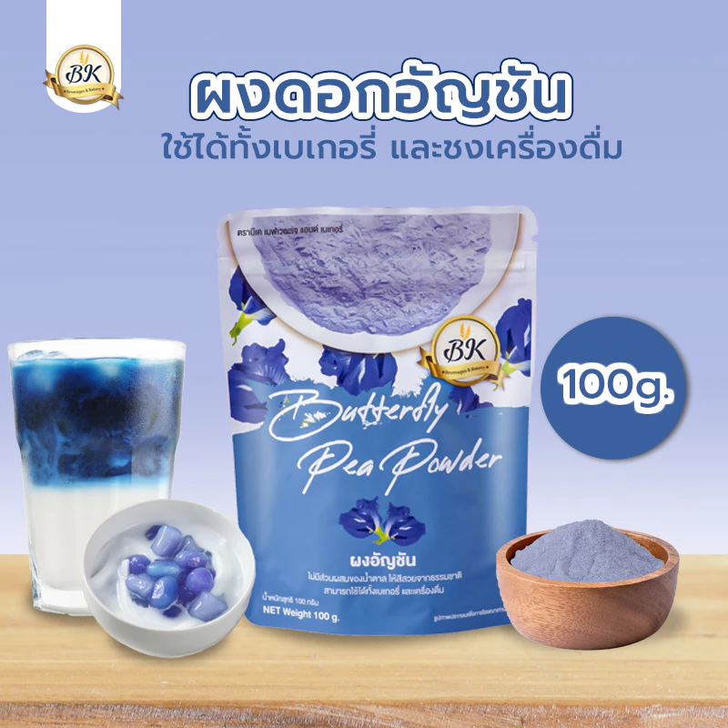 ผงอัญชัน สามารถใช้ในเครื่องดื่ม หรือ วัตถุดิบเบเกอรี