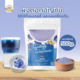 ผงอัญชัน สามารถใช้ในเครื่องดื่ม หรือ วัตถุดิบเบเกอรี