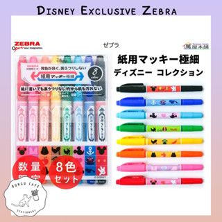 มาร์คเกอร์Disney Exclusive Zebra Paper Mackie Extra Fine Water-Based Pigment Marker 8-Color Set WYTS18-8C