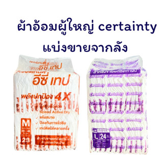 (ยกแพค) ผ้าอ้อมผู้ใหญ่ certainty ไซต์ M-XL รุ่นเทป รุ่นกางเกง แพมเพิสผู้ใหญ่ พร้อมส่ง