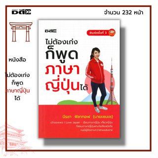 หนังสือ ไม่ต้องเก่งก็พูดภาษาญี่ปุ่นได้ I เขียนโดย นีรชา ฟิลาทอฟ มายเซนเซ เรียนภาษาญี่ปุ่น คำศัพท์ญี่ปุ่น ไวยากรณ์ญี่ปุ่น