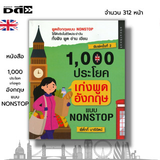 หนังสือ 1,000 ประโยค เก่งพูดอังกฤษแบบ Nonstop I เขียนโดย พี่ตั๊ก นารีรัตน์ เรียนภาษาอังกฤษ คำศัพท์อังกฤษ ออกเสียงอังกฤษ