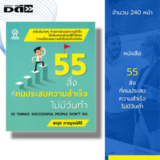 หนังสือ 55 สิ่งที่คนประสบความสำเร็จไม่มีวันทำ I เขียนโดย พฤศ กาญจน์ศิริ หนังสือจิตวิทยา พัฒนาตนเอง ทัศนคติ บริหารเวลา