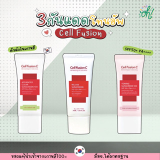 📌ถูกที่สุดพร้อมส่ง ของแท้💯Cell Fusion กันแดดตัวดังในเกาหลี SPF50+ PA++++ ฉายากันแดดนางฟ้า 35ml.