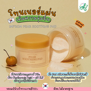 📌ถูกที่สุดพร้อมส่ง ของแท้💯 IMFROM PEAR SOOTHING PAD โทนเนอร์แผ่นเติมความชุ่มชื่น ผิวใส