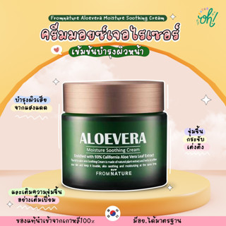 📌ถูกที่สุดพร้อมส่ง ของแท้💯Fromnature Aloevera Moisture Soothing Cream ครีมมอยซ์เจอไรเซอร์เข้มข้นบำรุงผิวหน้า